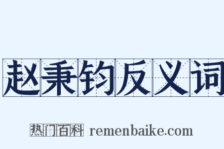 赵秉钧反义词是什么意思的图片